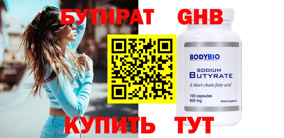 Бутират жидкий экстази  Вход с VPN  Бирск 
