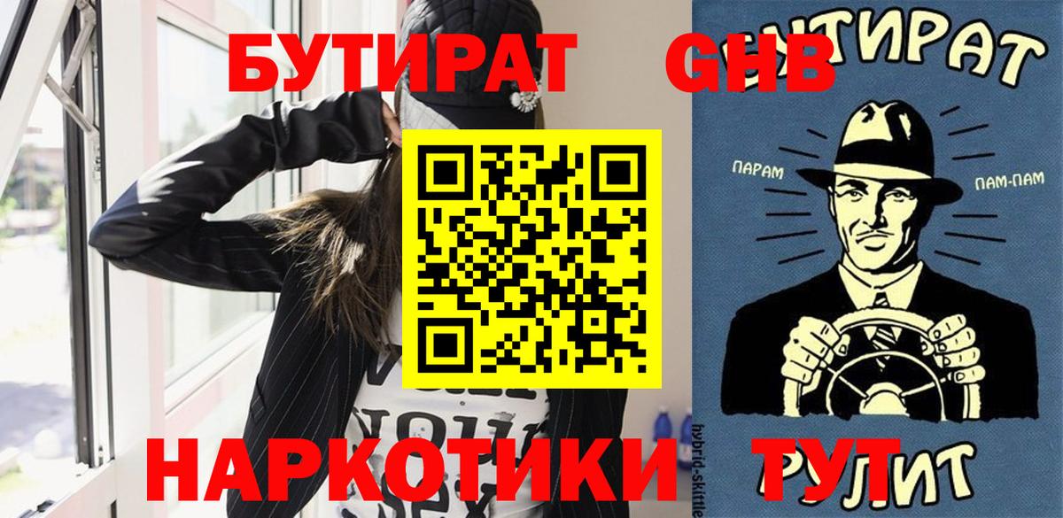 Бутират GHB Бирск